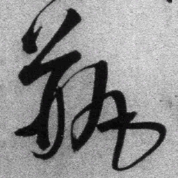 王铎瓶书法图片