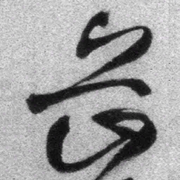 王铎岳书法图片
