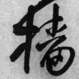 王铎樯书法图片