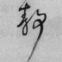 王铎静书法图片