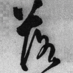 王铎落书法图片