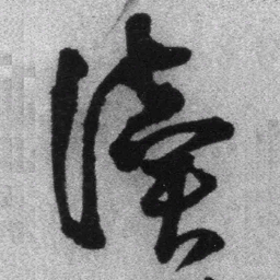 王铎读书法图片