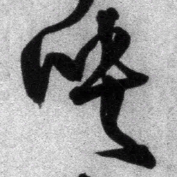 王铎映书法图片