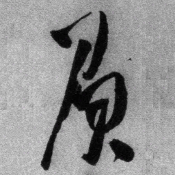 王铎负书法图片