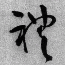 王铎礼书法图片