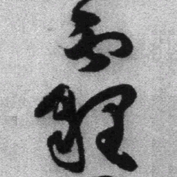 王铎霾书法图片