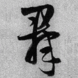 王铎群书法图片