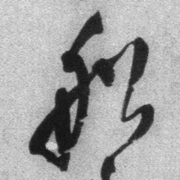王铎船书法图片