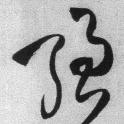 王铎强书法图片
