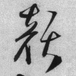 王铎颜书法图片