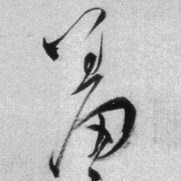 王铎羞书法图片