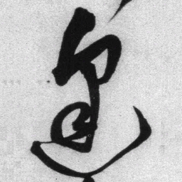 王铎逢书法图片