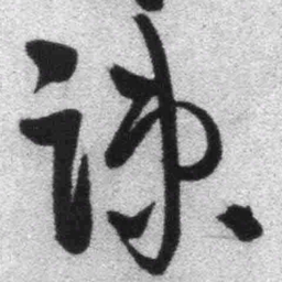 王铎疏书法图片