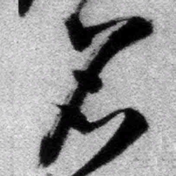 王铎名书法图片