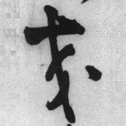 王铎交书法图片