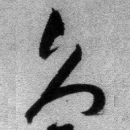 王铎久书法图片