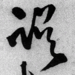 王铎误书法图片