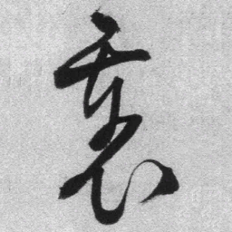 王铎里书法图片