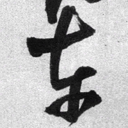 王铎东书法图片