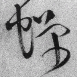 王铎蝉书法图片