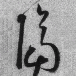 王铎隔书法图片