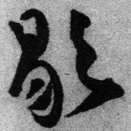 王铎歇书法图片