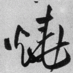 王铎烧书法图片