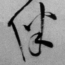 王铎伴书法图片