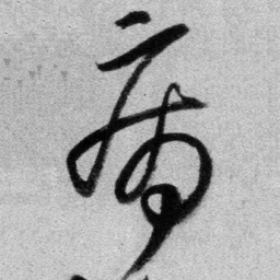 王铎病书法图片