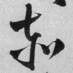 王铎赤书法图片