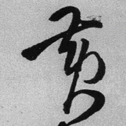 王铎黄书法图片