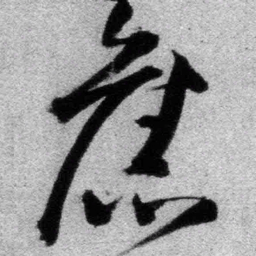 王铎旧书法图片