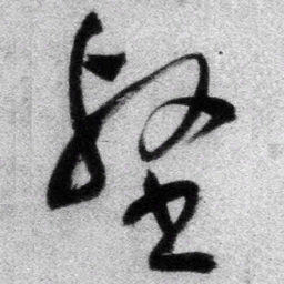 王铎壑书法图片