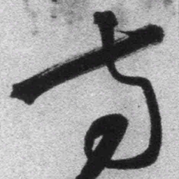 王铎寺书法图片