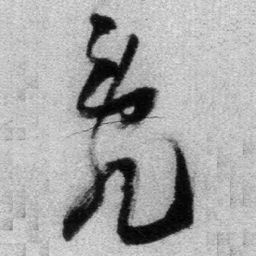 王铎乱书法图片