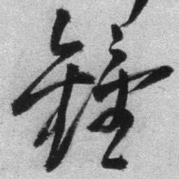 王铎钟书法图片