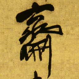 王铎斋书法图片