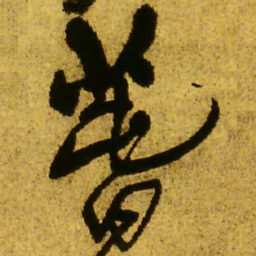 王铎春书法图片