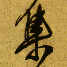 王铎集书法图片