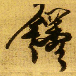 王铎铎书法图片