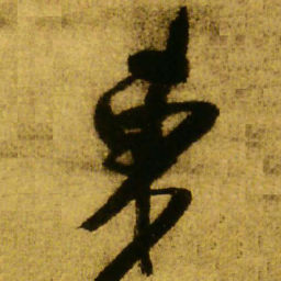 王铎东书法图片