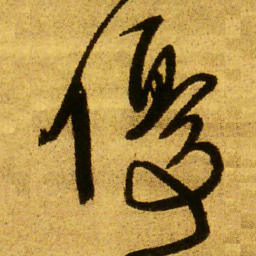 王铎优书法图片