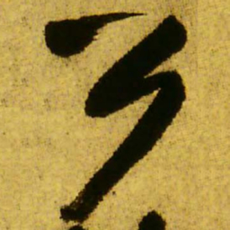 王铎公书法图片