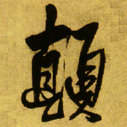 王铎颠书法图片