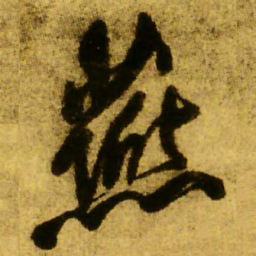 王铎燕书法图片