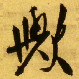 王铎欤书法图片