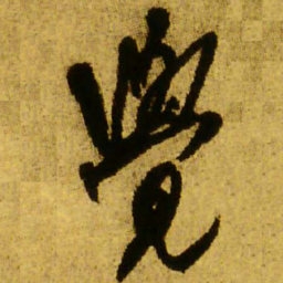 王铎觉书法图片