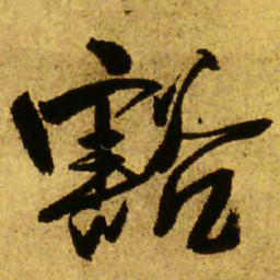 王铎豁书法图片