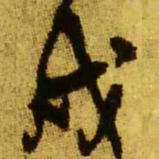 王铎戌书法图片
