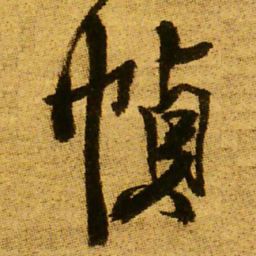王铎帧书法图片